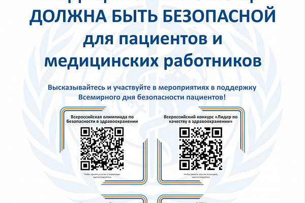 17 сентября – Всемирный день безопасности пациентов 