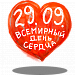 В этом году Всемирный день сердца запомнится акцией «Спасибо, сердце!»