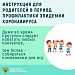 Инструкция для родителей в период профилактики эпидемии коронавируса