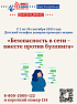 Детский телефон доверия проводит акцию: «Безопасность в сети – вместе против буллинга»