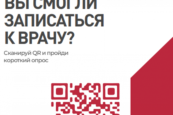 Общероссийский народный фронт проводит онлайн-опрос населения по вопросам записи на прием к врачу
