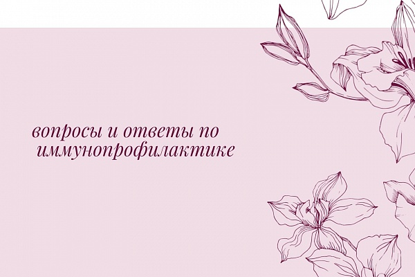 Вопросы от родительской общественности в период проведения прямой трансляции "круглого стола", посвященного вопросам иммунопрофилактики населения ХМАО - Югры