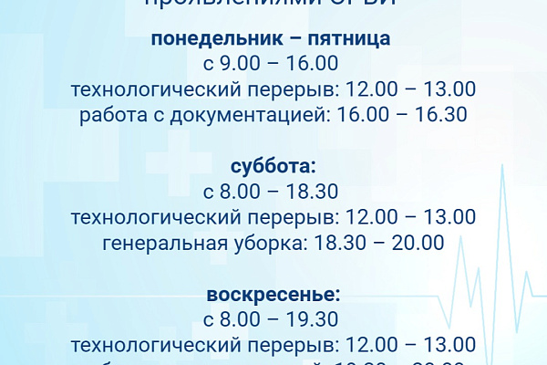  График работы кабинетов неотложной медицинской помощи и приёма пациентов с симптомами острой респираторной вирусной инфекции (ОРВИ)