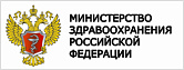 Министерство здравоохранения РФ