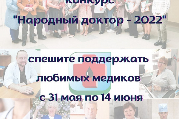 Выбери лучшего! В Урайской больнице стартует конкурс «Народный доктор – 2022»