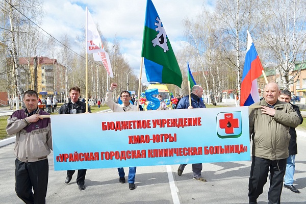 Коллектив БУ «Урайская городская клиническая больница» встретил Первомай