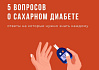 5 вопросов о сахарном диабете