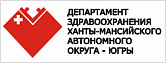 Департамент здравоохранения Ханты-Мансийского автономного округа-Югры