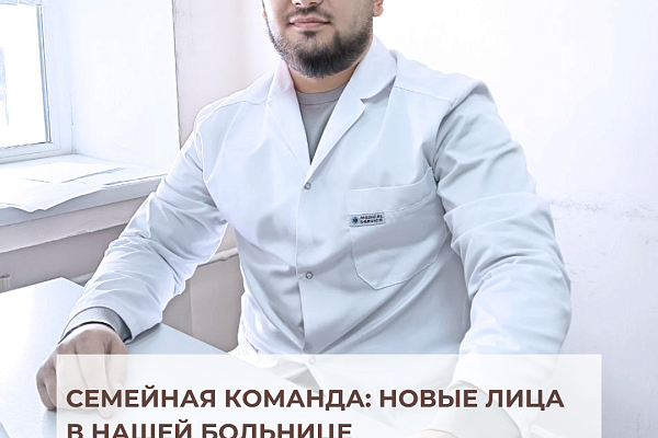 Семейная команда: новые лица в нашей больнице
