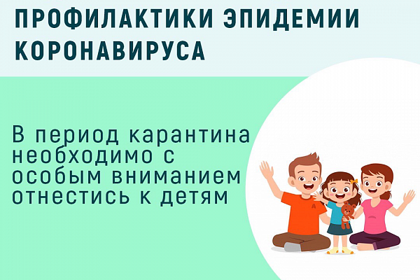 Инструкция для родителей в период профилактики эпидемии коронавируса