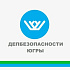 Департамент безопасности Югры сообщает