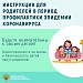 Инструкция для родителей в период профилактики эпидемии коронавируса