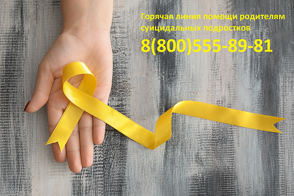 Организована горячая линия по оказанию помощи родителям (законным представителям), в целях предупреждения суицидального поведения подростков 