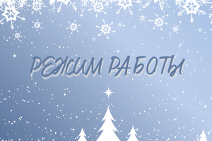 Режим работы на Новый год и Рождество