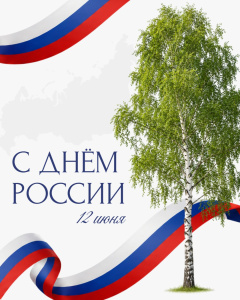 Расписание подразделений БУ «Урайская городская клиническая больница»  в период празднования Дня России