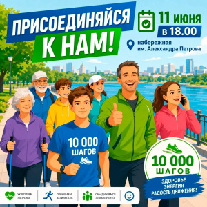 Встречаемся снова! Акция «10 000 шагов» 11 июня в 18:00