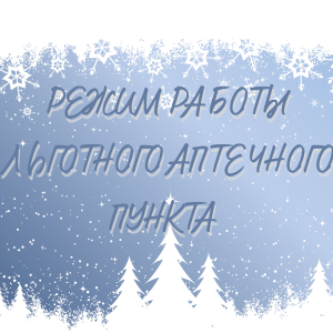 Уважаемые граждане, имеющие льготную категорию!  Режим работы аптечного пункта по выдаче льготных лекарственных препаратов  в период с 29 декабря по 08 января 2025