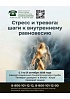 «Стресс и тревога: шаги к внутреннему равновесию»