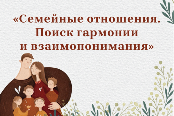 С 1 по 31 июля Единая социально-психологическая служба «Телефон доверия»  Югры проводит акцию «Семейные отношения. Поиск гармонии и взаимопонимания»