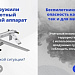 Памятка по действиям в случае обнаружения беспилотных летательных аппаратов